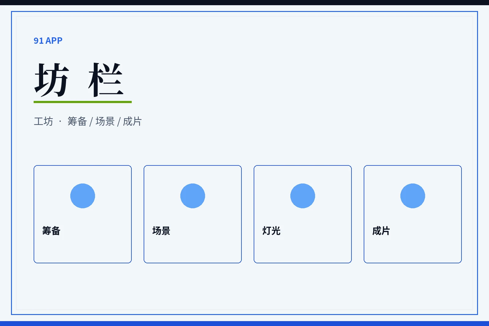坊栏制作画面