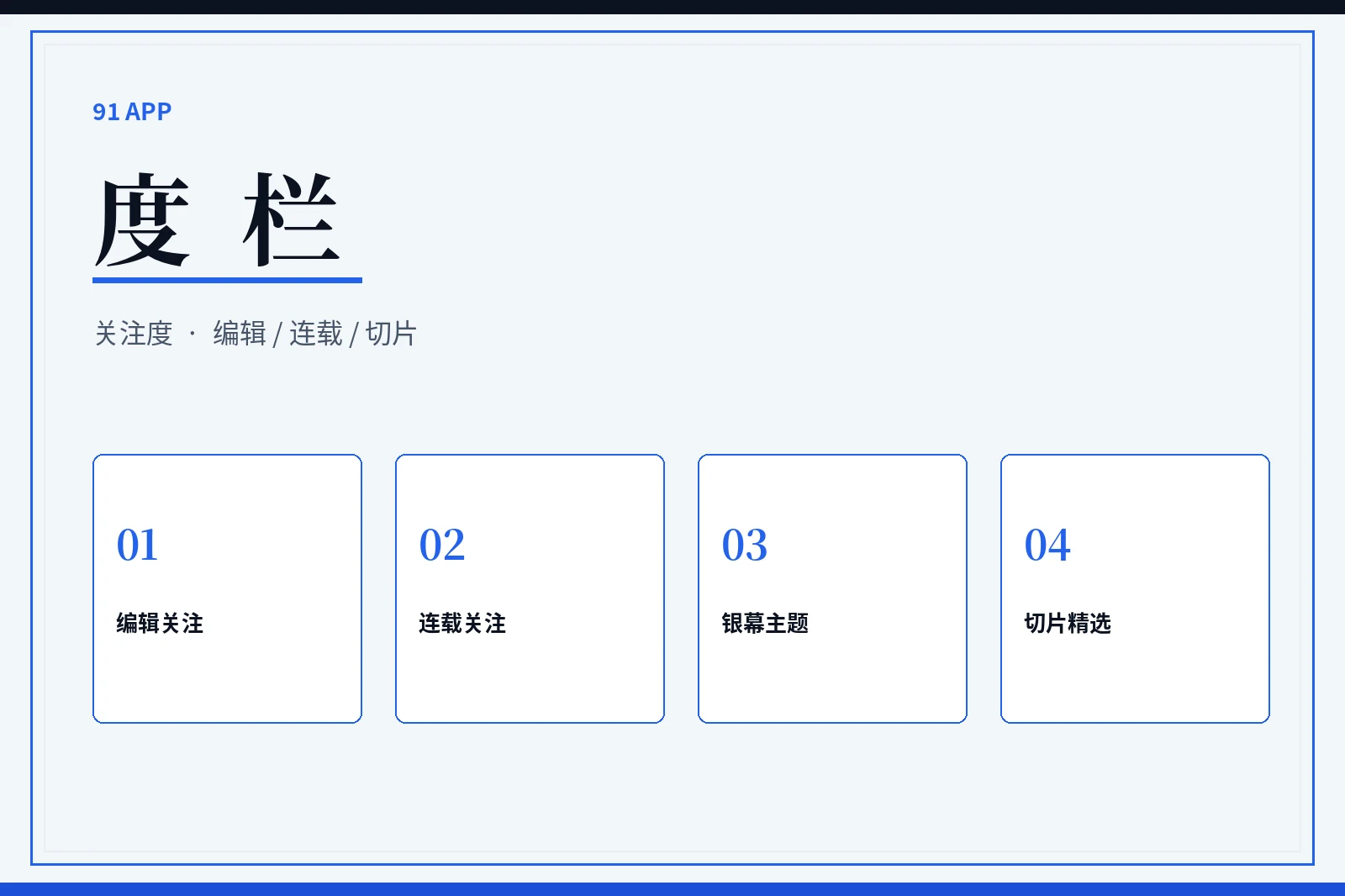 度栏关注画面